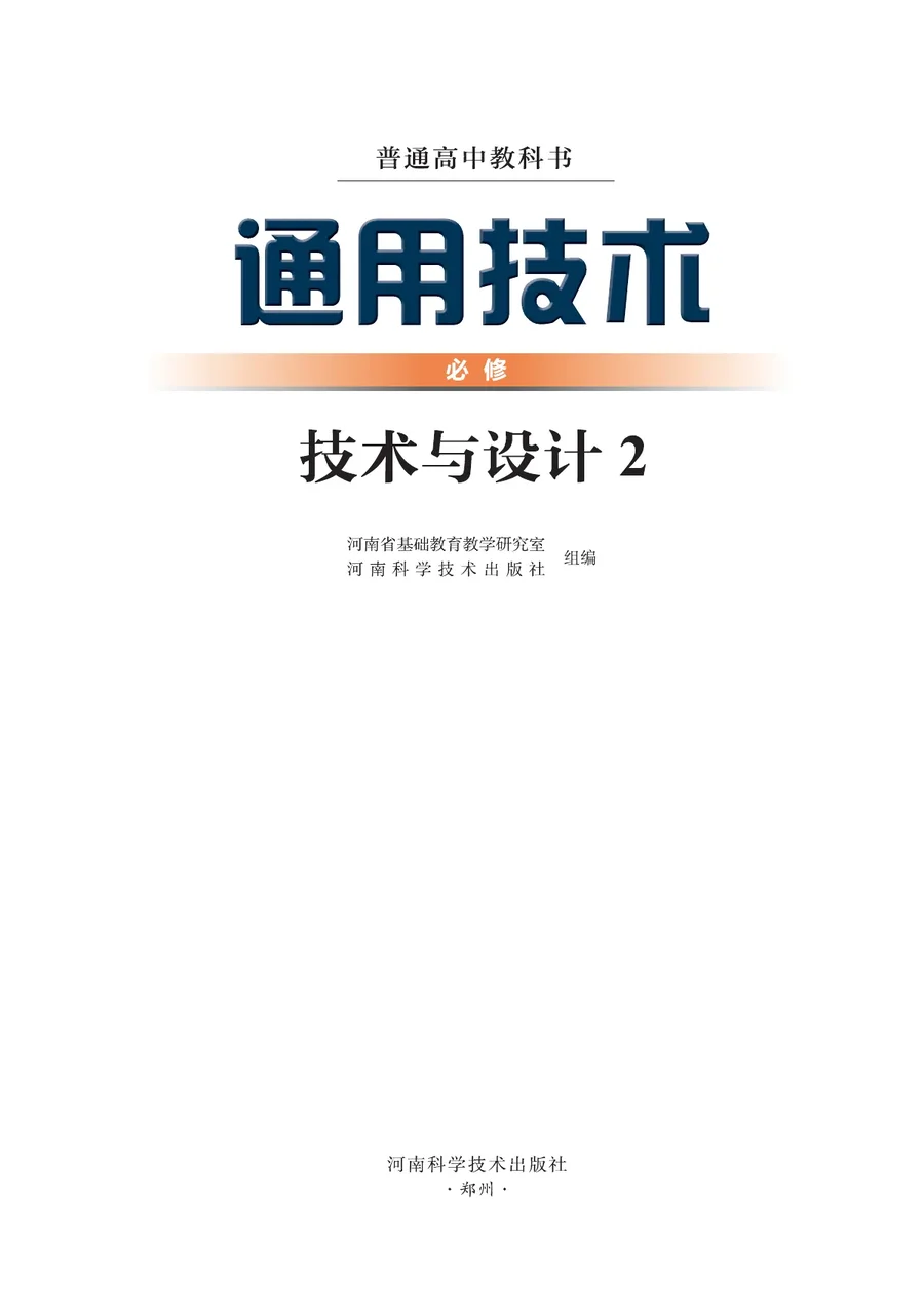 豫科版普通高中教科书·通用技术必修 技术与设计2 高中年级 封面