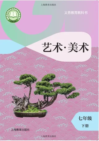 沪教版（根据2022年版课程标准修订）美术七年级下册 封面