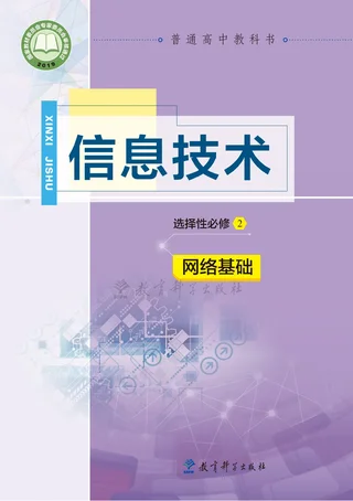 教科版普通高中教科书·信息技术选择性必修2 网络基础 高中年级 封面