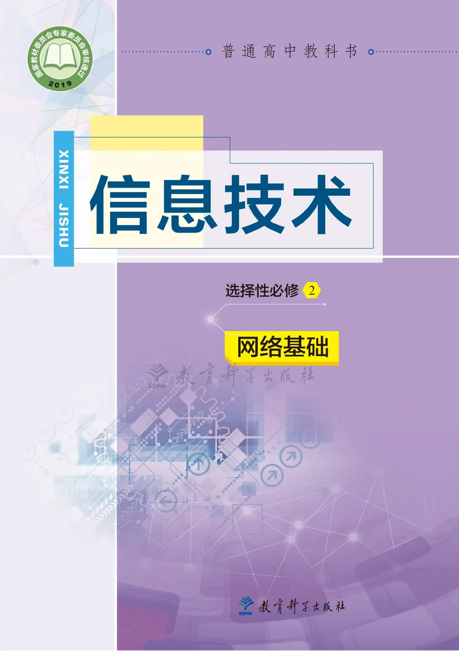 教科版普通高中教科书·信息技术选择性必修2 网络基础 高中年级 封面