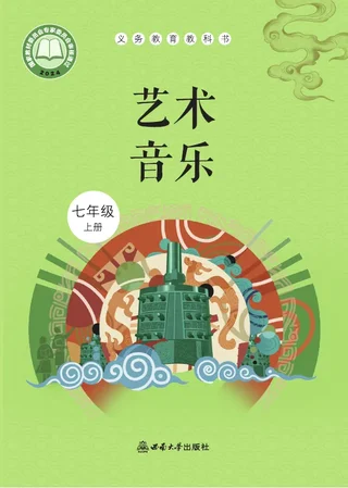 西南大学版（根据2022年版课程标准修订）艺术•音乐七年级上册 封面
