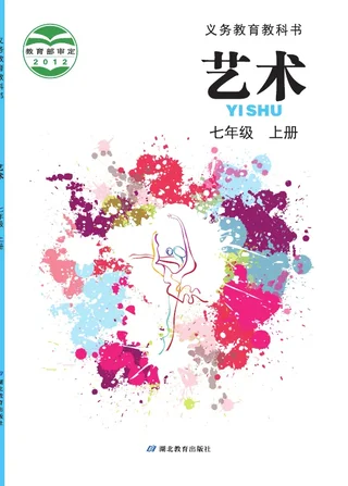 艺术七年级上册 封面