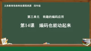 第14课 编码也能动起来 四年级 全一册 封面