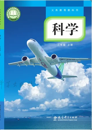 教科版（根据2022年版课程标准修订）科学三年级上册 封面