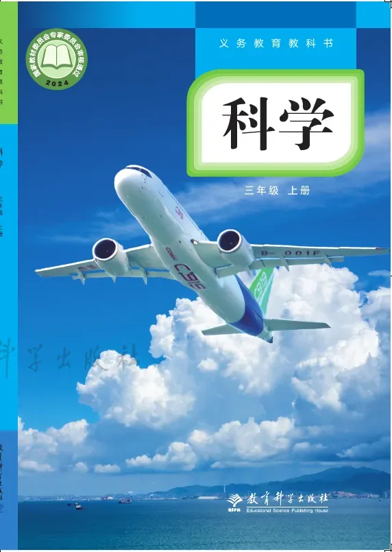 教科版（根据2022年版课程标准修订）科学三年级上册 封面