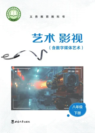 西南大学版(根据2022年版课程标准修订)艺术•影视(含数字媒体艺术)八年级下册 影视下册 封面