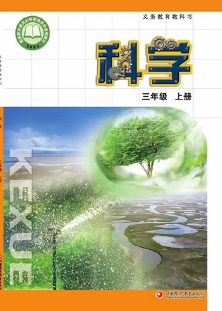 苏教版（根据2022年版课程标准修订）科学三年级上册 封面