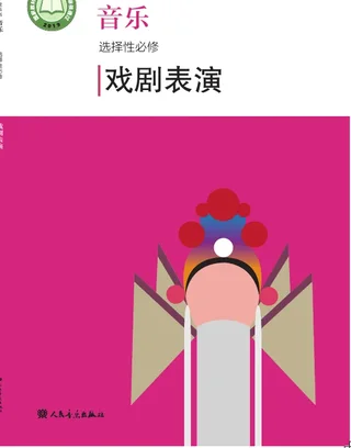 普通高中教科书·音乐选择性必修4 戏剧表演 封面
