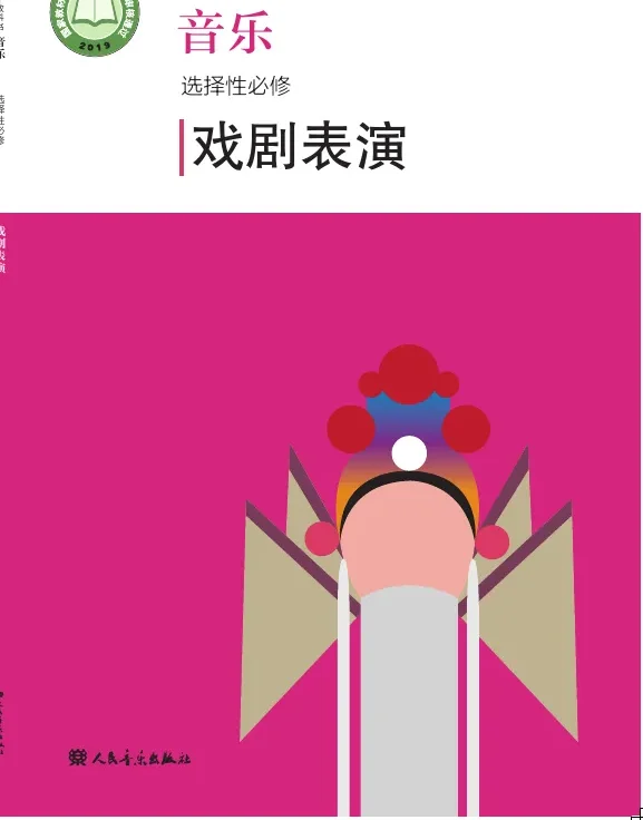 普通高中教科书·音乐选择性必修4 戏剧表演 封面