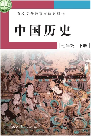盲校义务教育实验教科书 中国历史 七年级 下册（供低视力学生使用） 封面