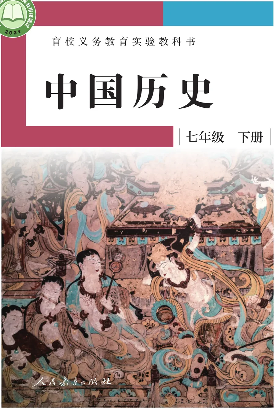 盲校义务教育实验教科书 中国历史 七年级 下册(供低视力学生使用) 封面