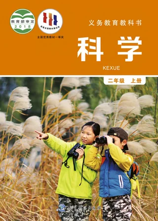 科学二年级上册 封面