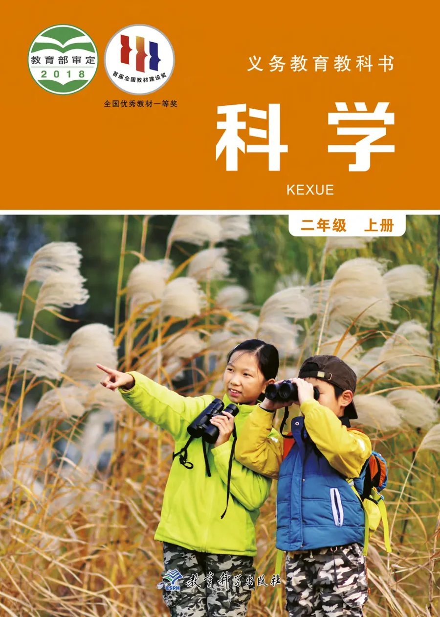 科学二年级上册 封面