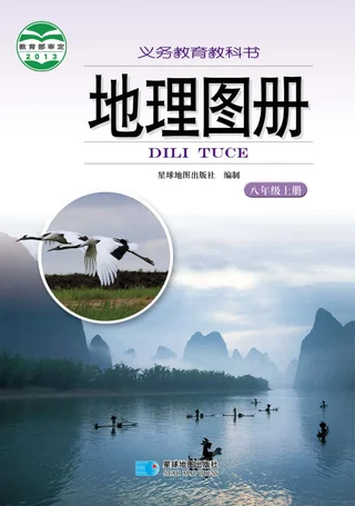 地理图册八年级上册（主编：朱翔&周瑞祥&刘新民） 封面