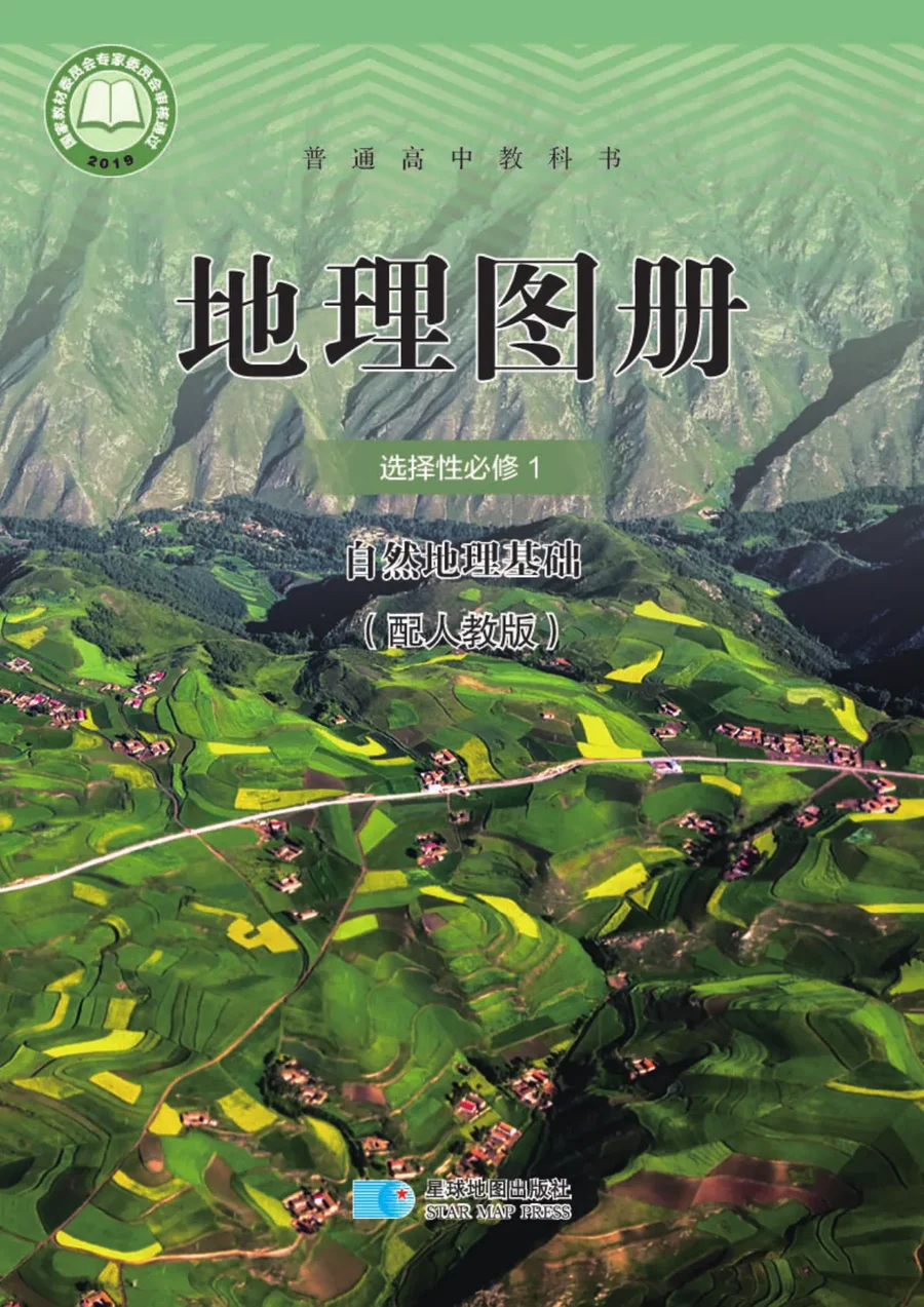 普通高中教科书·地理图册选择性必修1 自然地理基础 封面
