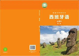 外研社版普通中学教科书·西班牙语 必修IV第一册 高一年级 必修Ⅳ 第一册 封面
