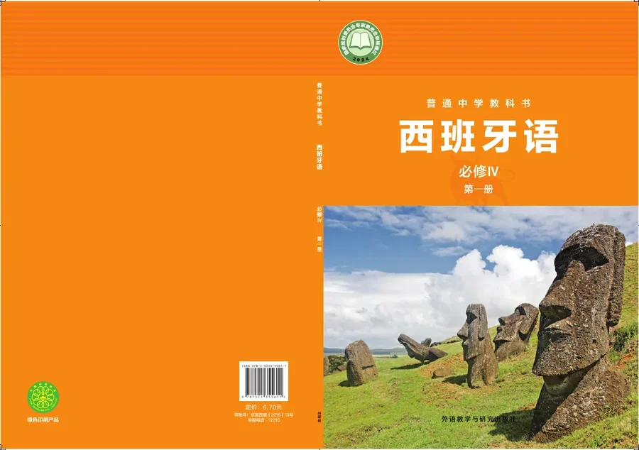 外研社版普通中学教科书·西班牙语 必修IV第一册 高一年级 必修Ⅳ 第一册 封面