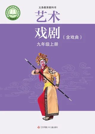 苏少版(根据2022年版课程标准修订)艺术•戏剧(含戏曲)九年级上册 封面