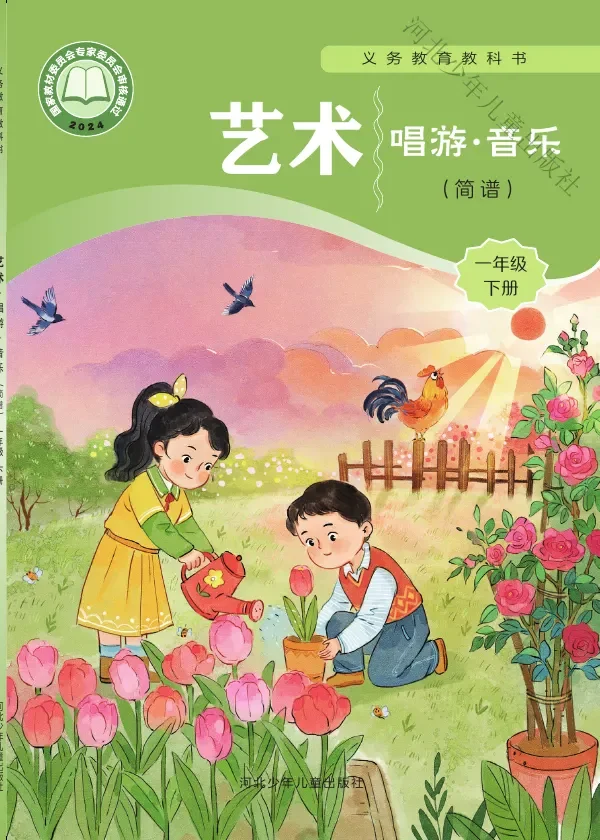 冀少版（根据2022年版课程标准修订）艺术•音乐（简谱）一年级下册 封面