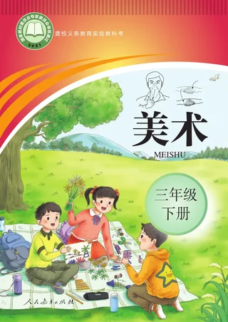 聋校义务教育实验教科书 美术 三年级 下册 封面