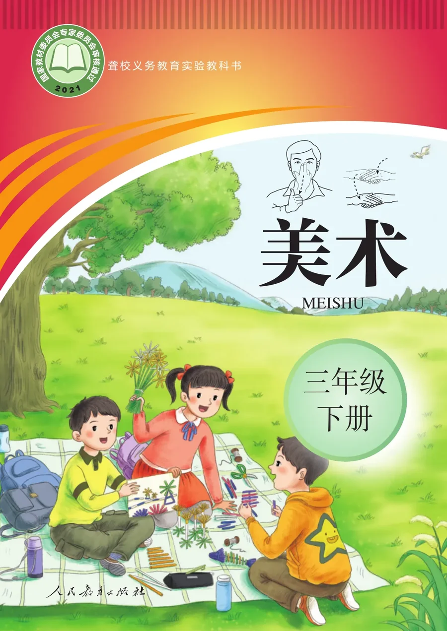 聋校义务教育实验教科书 美术 三年级 下册 封面