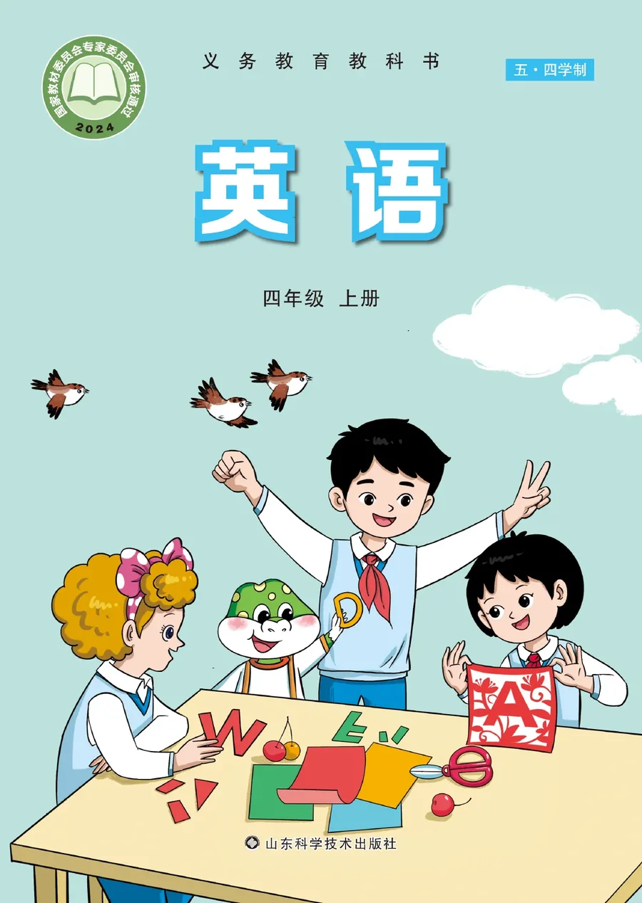 鲁科版（根据2022年版课程标准修订）（五•四学制）·英语四年级上册 封面