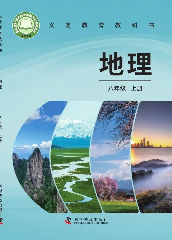 科普版(根据2022年版课程标准修订)地理八年级上册 封面