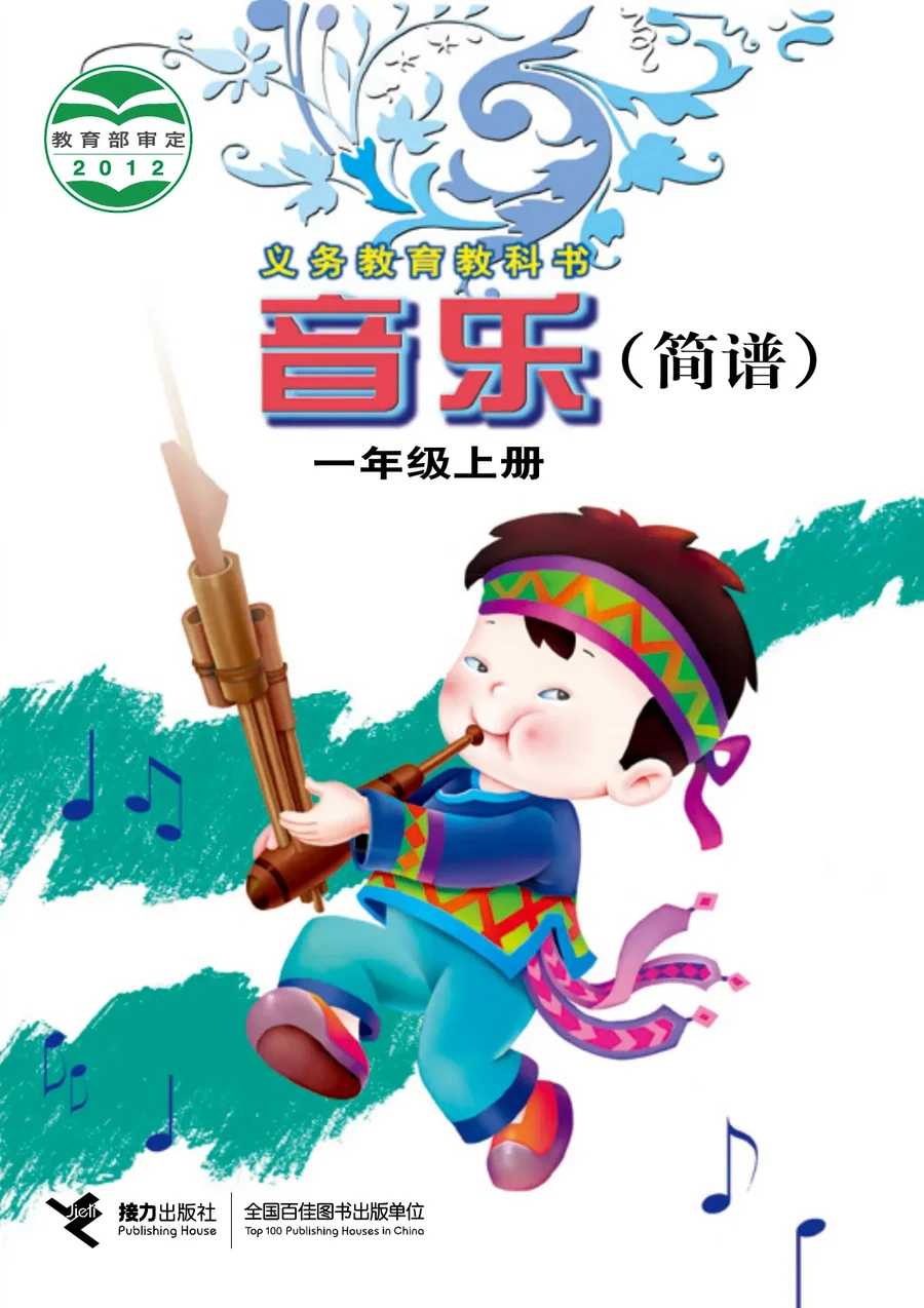 音乐一年级上册 封面