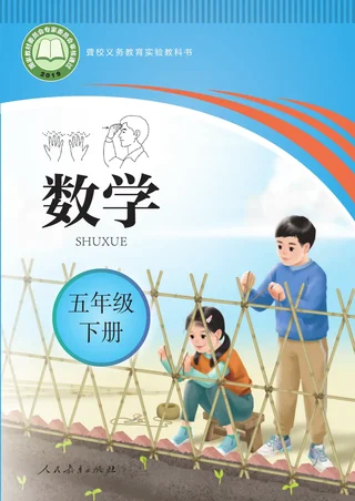 聋校义务教育实验教科书 数学 五年级 下册 封面