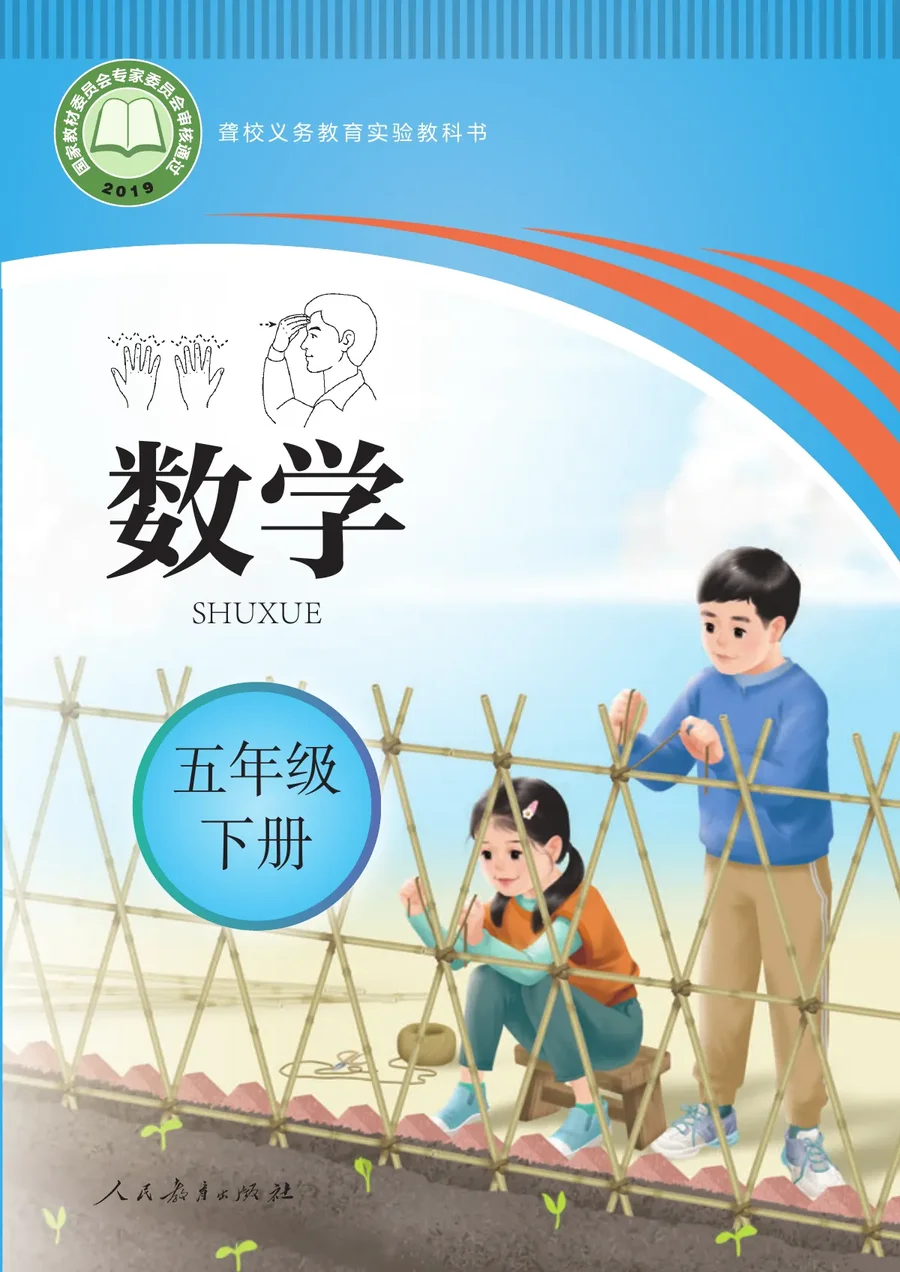聋校义务教育实验教科书 数学 五年级 下册 封面