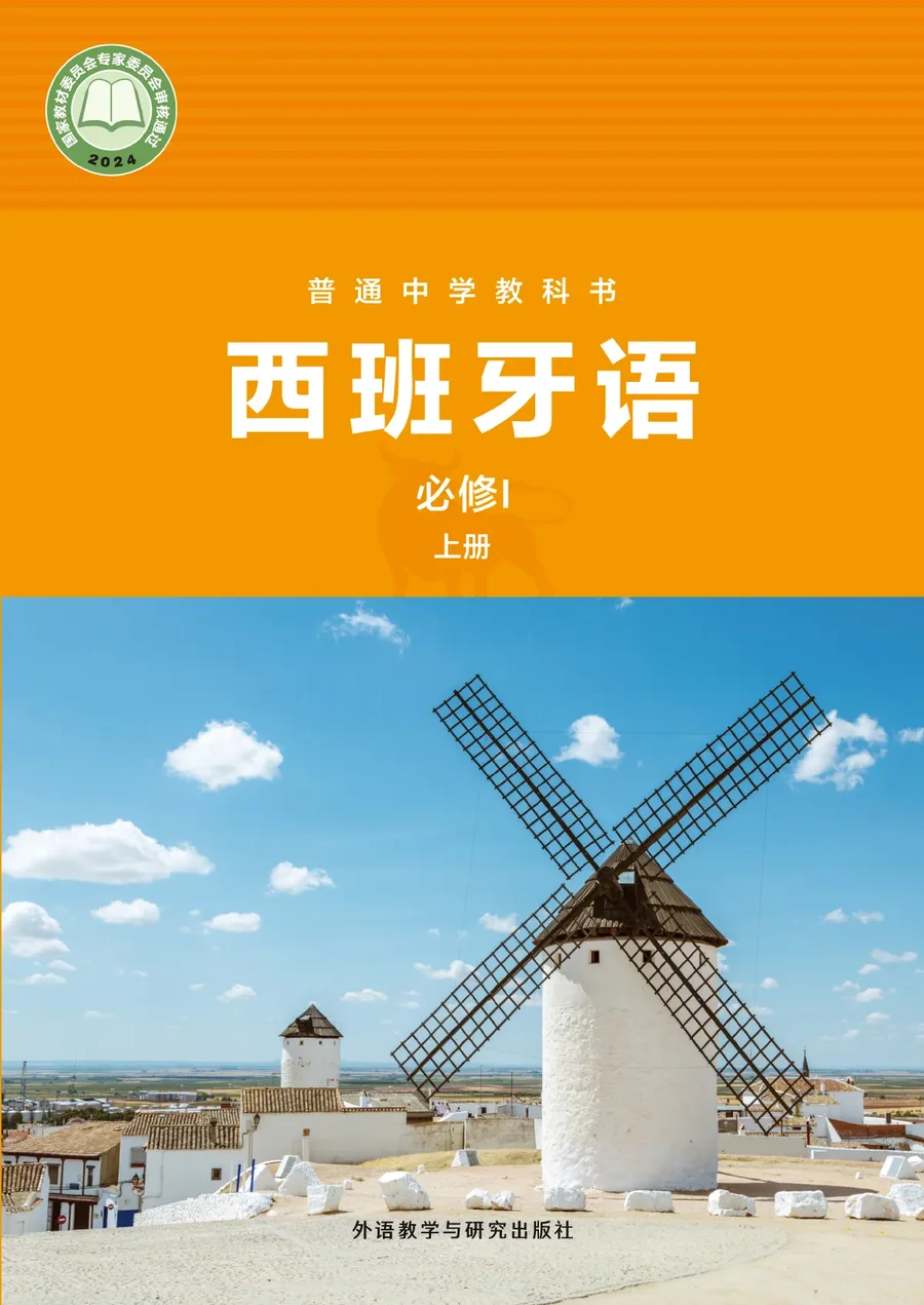 外研社版（根据2022年版课程标准修订）普通中学教科书·西班牙语 必修I上册 七年级 必修Ⅰ（上册） 封面