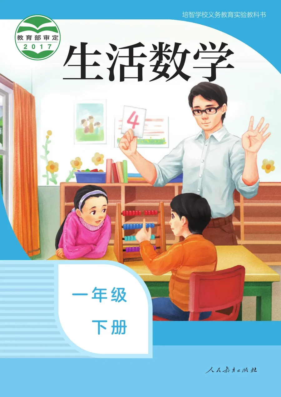 培智学校义务教育实验教科书 生活数学 一年级 下册 封面