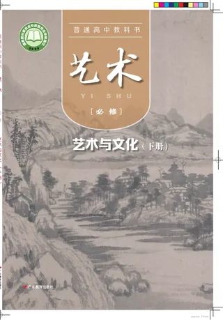 普通高中教科书·艺术必修2 艺术与文化（下册） 封面