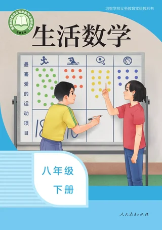 培智学校义务教育实验教科书 生活数学 八年级 下册 封面
