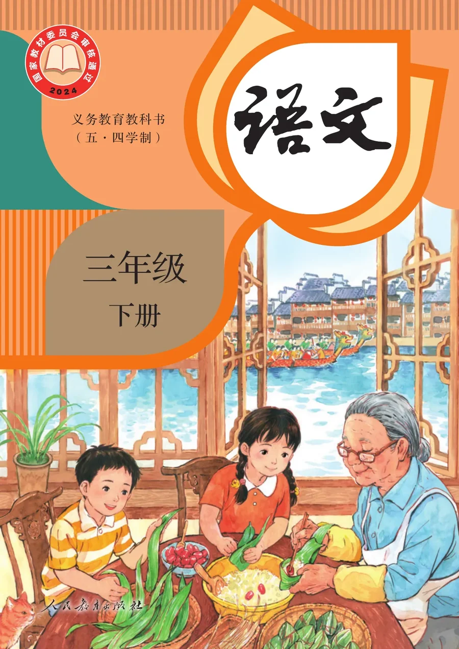 统编版(根据2022年版课程标准修订)(五•四学制)·语文三年级下册 封面