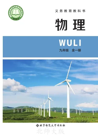 北师大版（主编：李春密）（根据2022年版课程标准修订）物理九年级全一册（主编：李春密） 封面