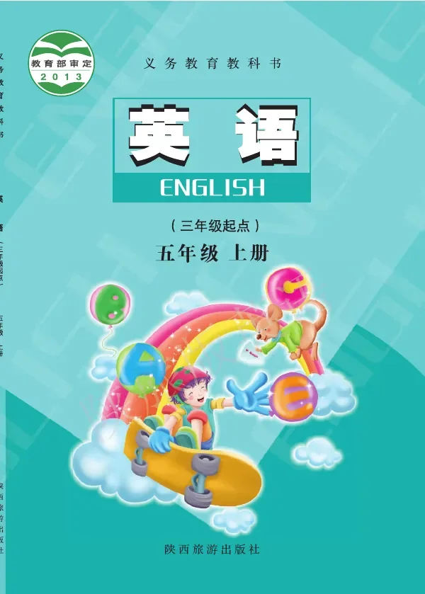 英语（三年级起点）五年级上册 封面