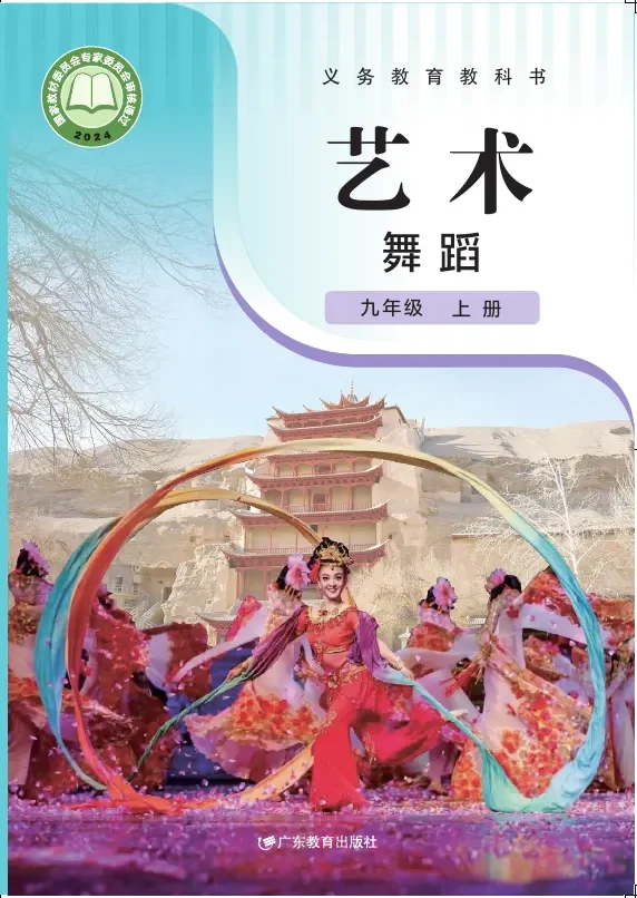 粤教版（根据2022年版课程标准修订）艺术 舞蹈 九年级 上册 舞蹈上册 封面