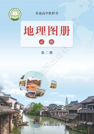 普通高中教科书·地理图册必修 第二册 封面