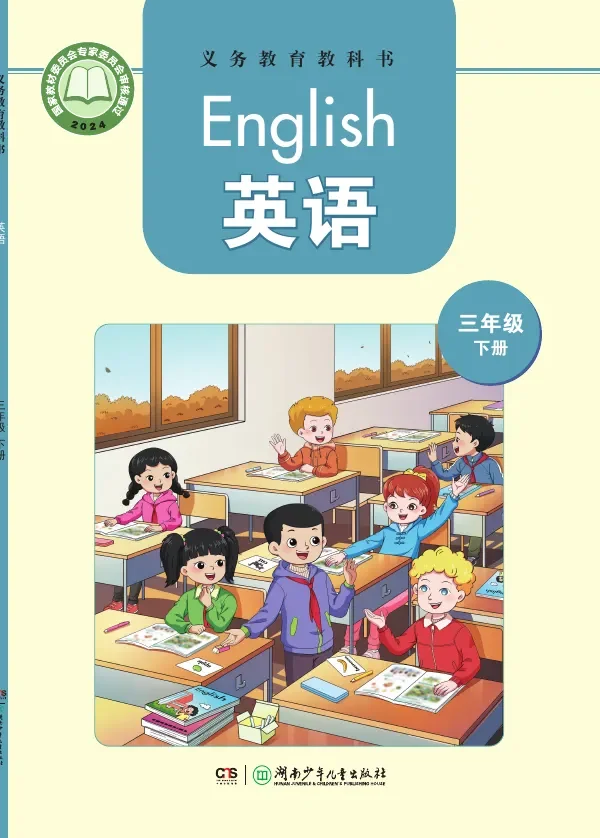 湘少版（根据2022年版课程标准修订）英语 三年级下册 封面