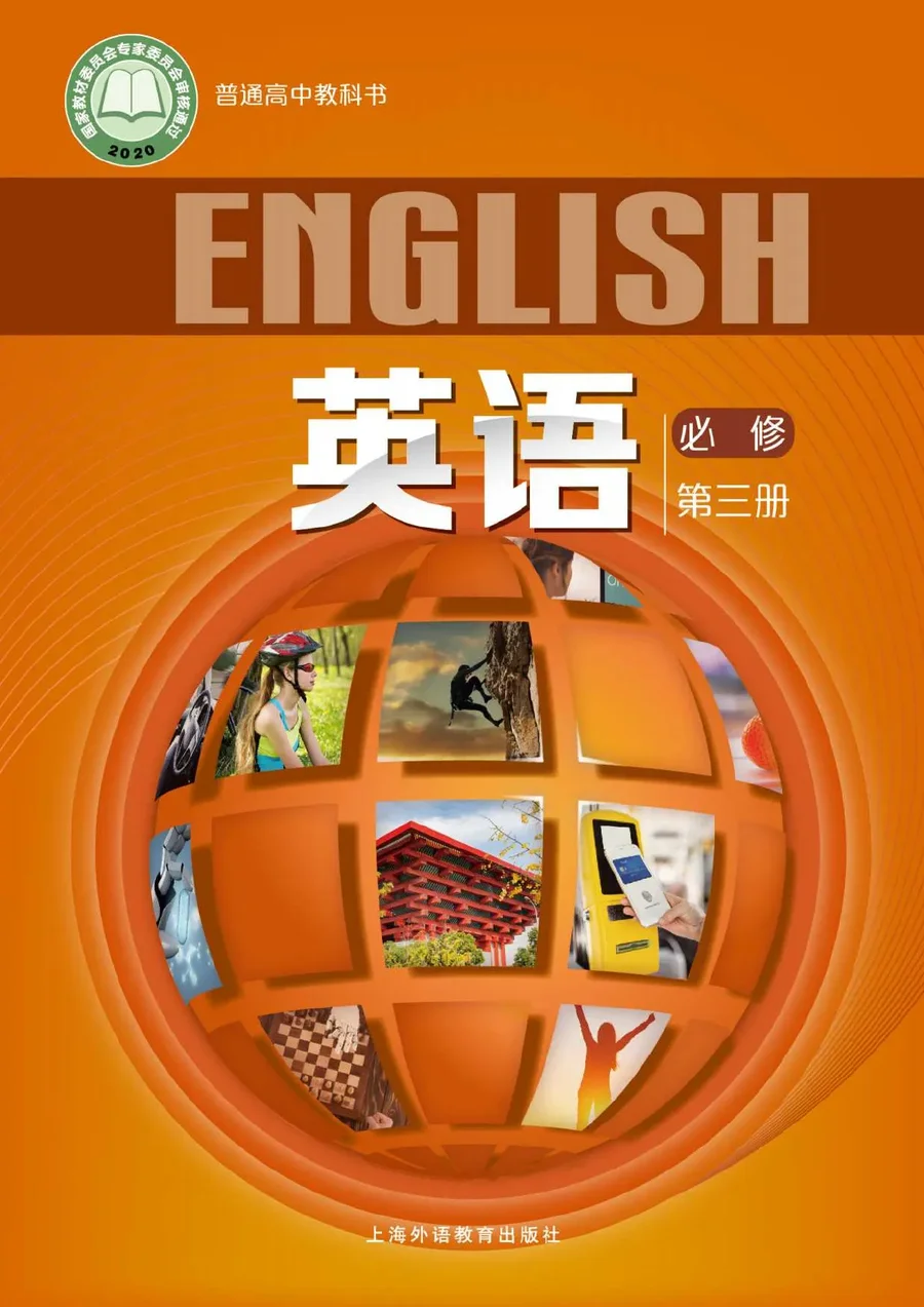 普通高中教科书·英语必修 第三册 封面