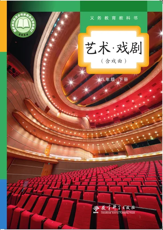 教科版（根据2022年版课程标准修订）艺术•戏剧（含戏曲）八年级下册 封面