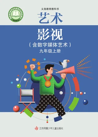 苏少版(根据2022年版课程标准修订)艺术•影视(含数字媒体艺术)九年级上册 封面