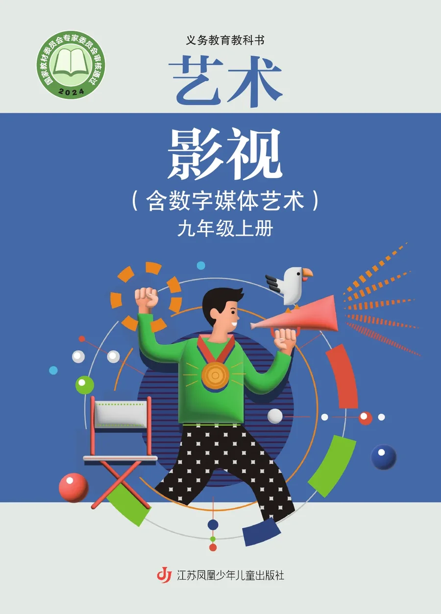 苏少版(根据2022年版课程标准修订)艺术•影视(含数字媒体艺术)九年级上册 封面