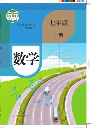 （五•四学制）·数学七年级上册 封面