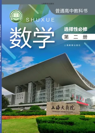 沪教版普通高中教科书·数学选择性必修 第二册 高中年级 封面