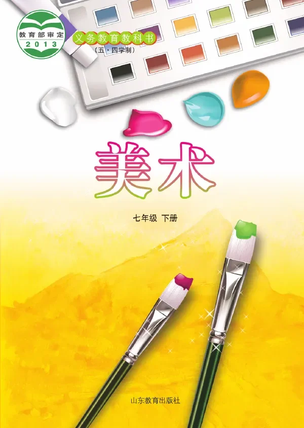 (五•四学制)·美术七年级下册 封面