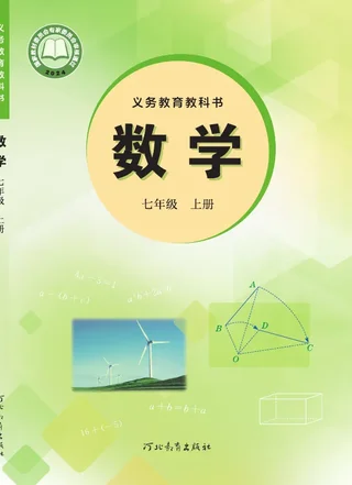 冀教版（根据2022年版课程标准修订）数学七年级上册 封面