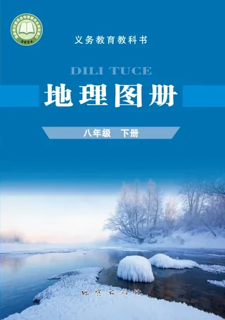 配套科普版（根据2022年版课程标准修订）地理图册八年级下册 封面