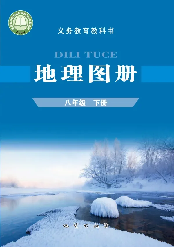配套科普版（根据2022年版课程标准修订）地理图册八年级下册 封面